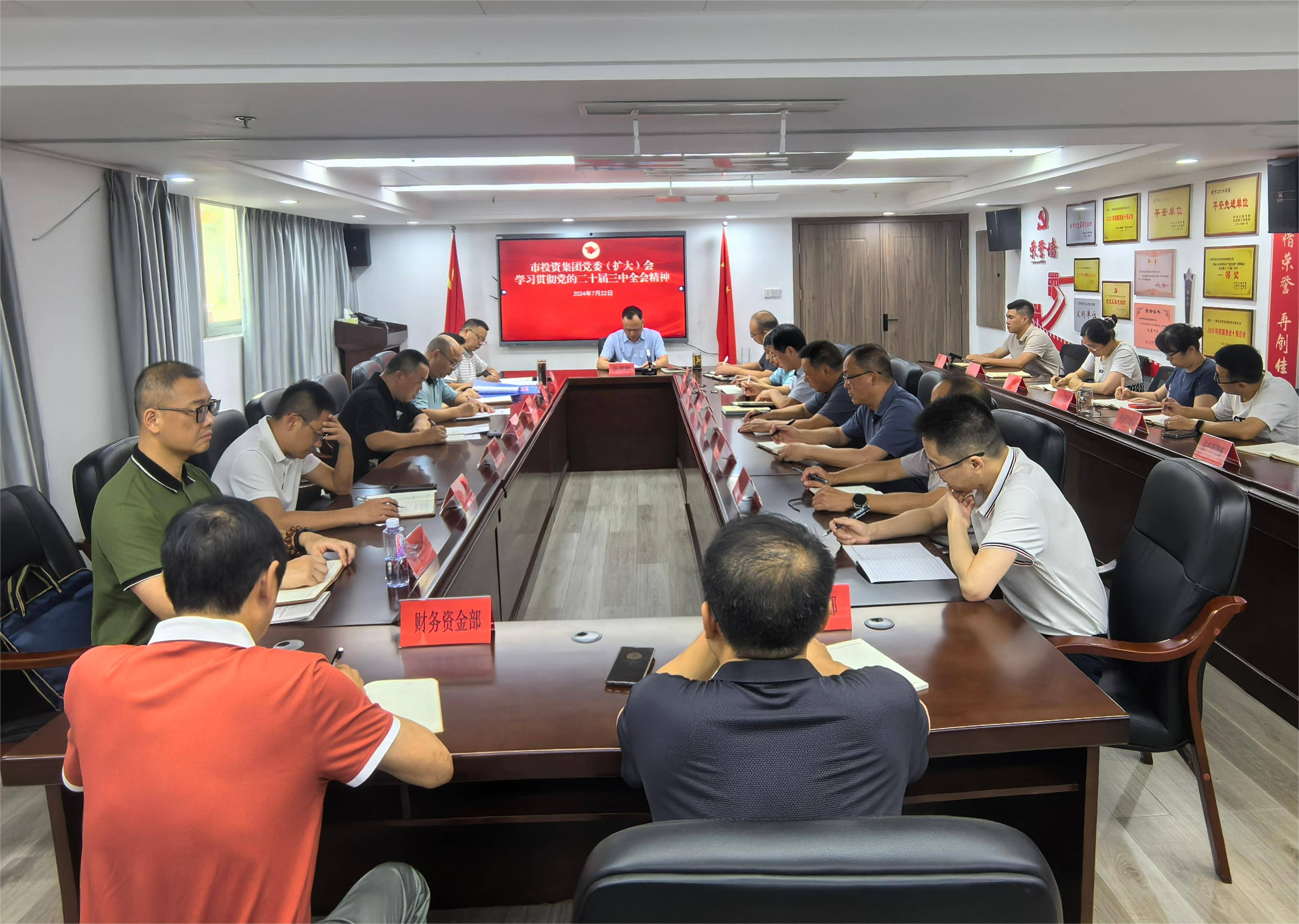 市投資集團召開黨委（擴大）會議 傳達學(xué)習(xí)貫徹黨的二十屆三中全會精神